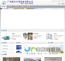 广州恩吉专用设备有限公司